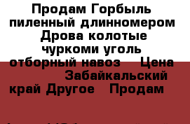 Продам Горбыль пиленный длинномером. Дрова колотые чуркоми уголь отборный навоз  › Цена ­ 2 800 - Забайкальский край Другое » Продам   